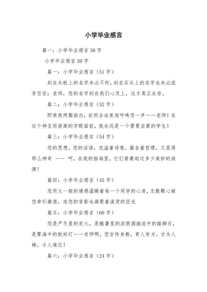 小学毕业感言