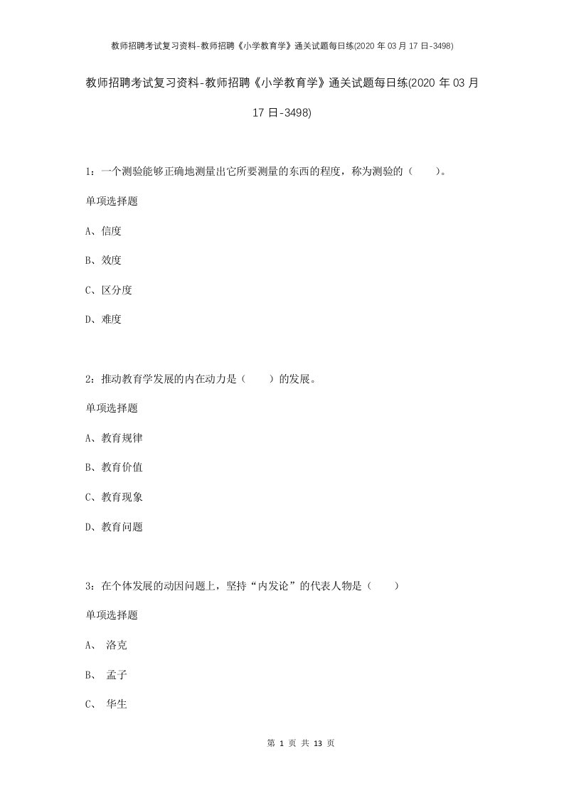 教师招聘考试复习资料-教师招聘小学教育学通关试题每日练2020年03月17日-3498