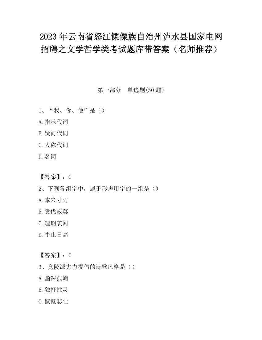 2023年云南省怒江傈僳族自治州泸水县国家电网招聘之文学哲学类考试题库带答案（名师推荐）