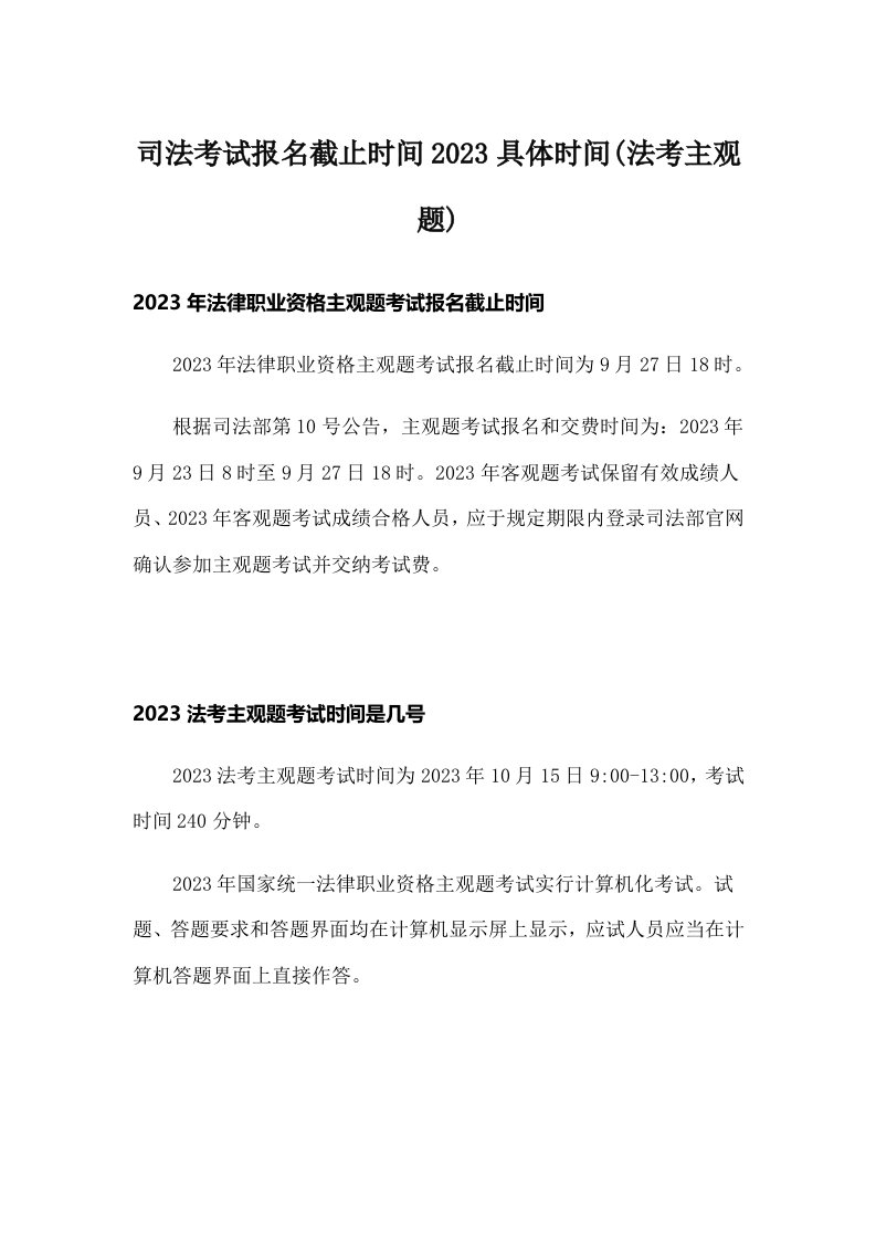 司法考试报名截止时间2023具体时间(法考主观题)