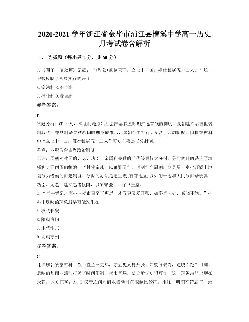 2020-2021学年浙江省金华市浦江县檀溪中学高一历史月考试卷含解析