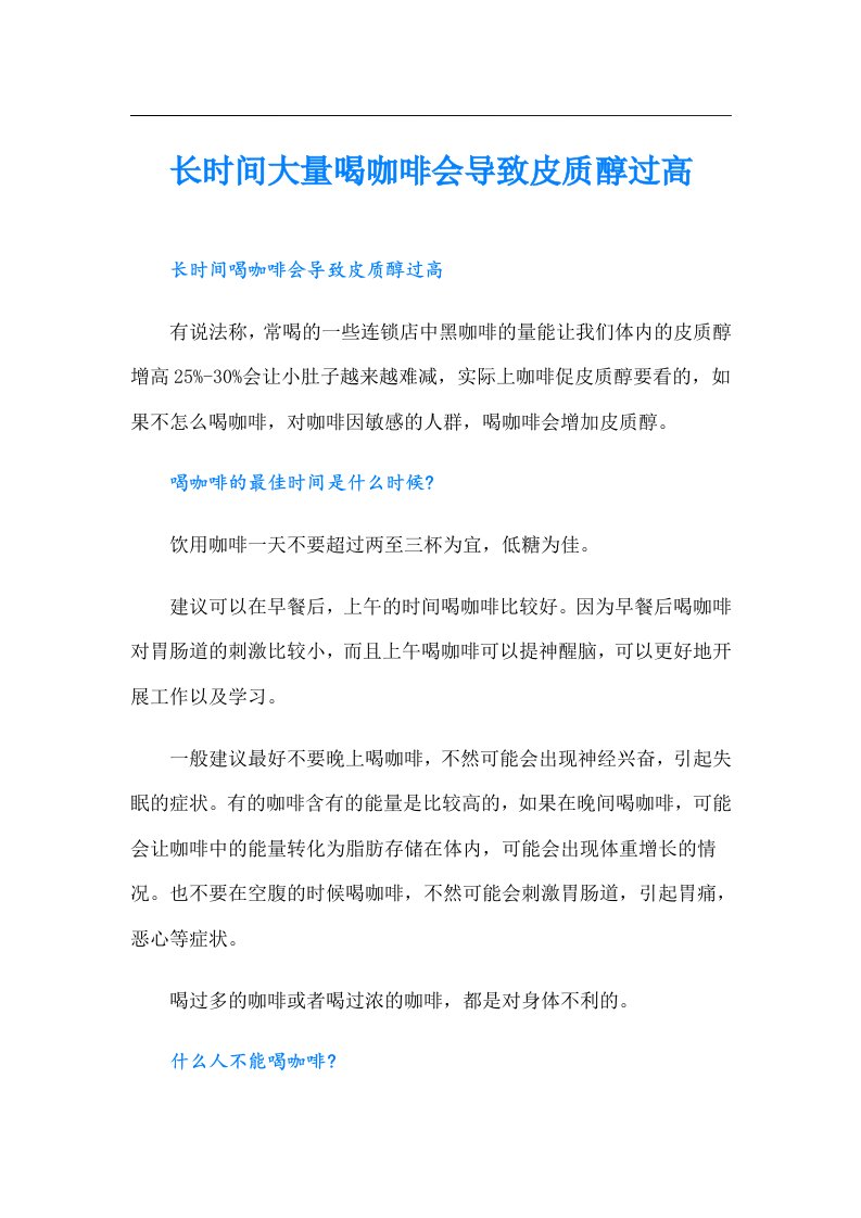 长时间大量喝咖啡会导致皮质醇过高