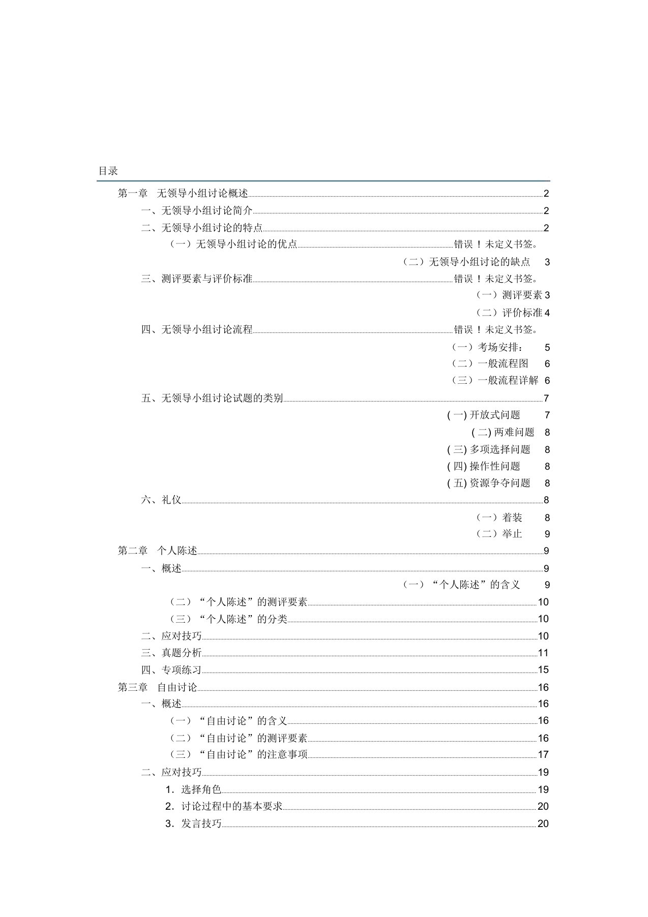 银行无领导小组面试技巧大全