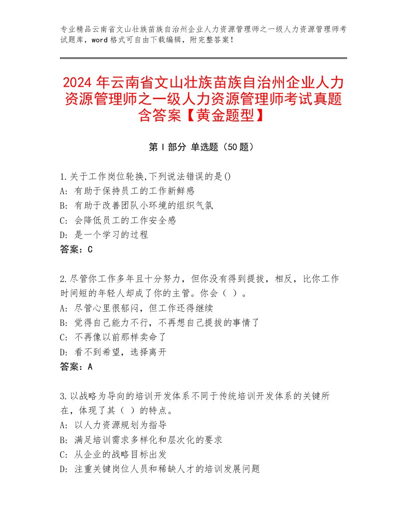 2024年云南省文山壮族苗族自治州企业人力资源管理师之一级人力资源管理师考试真题含答案【黄金题型】