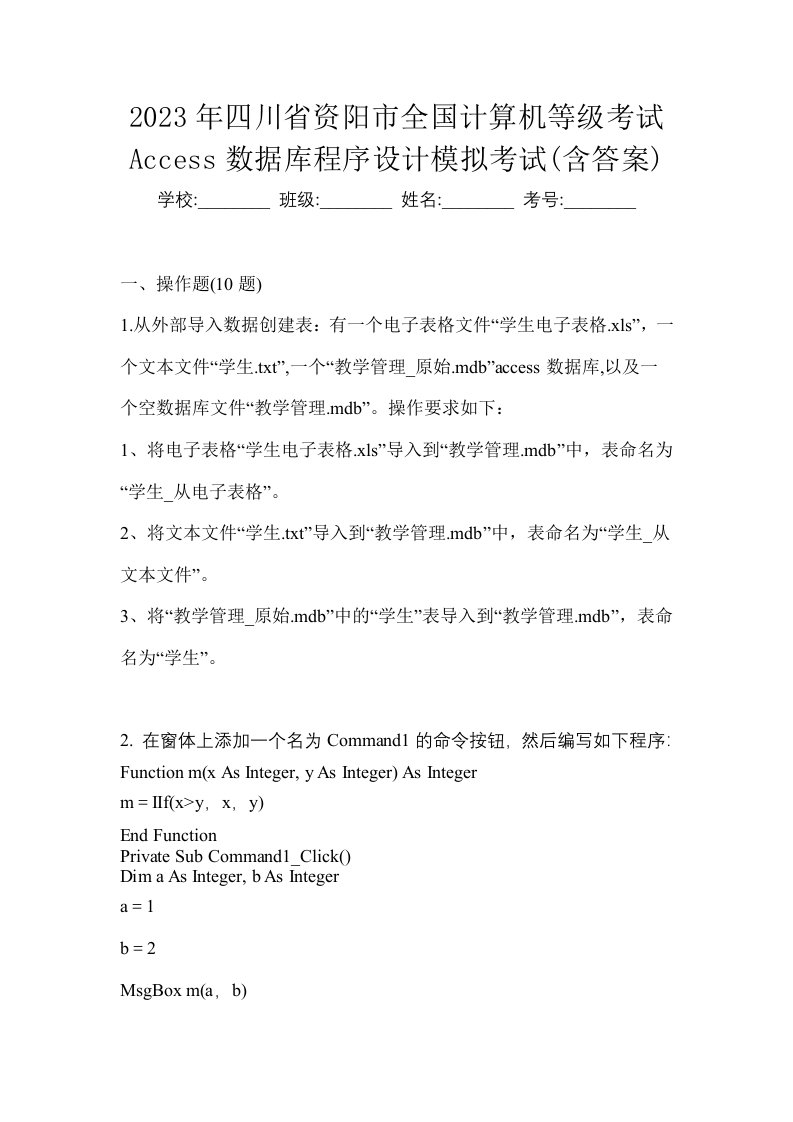 2023年四川省资阳市全国计算机等级考试Access数据库程序设计模拟考试含答案