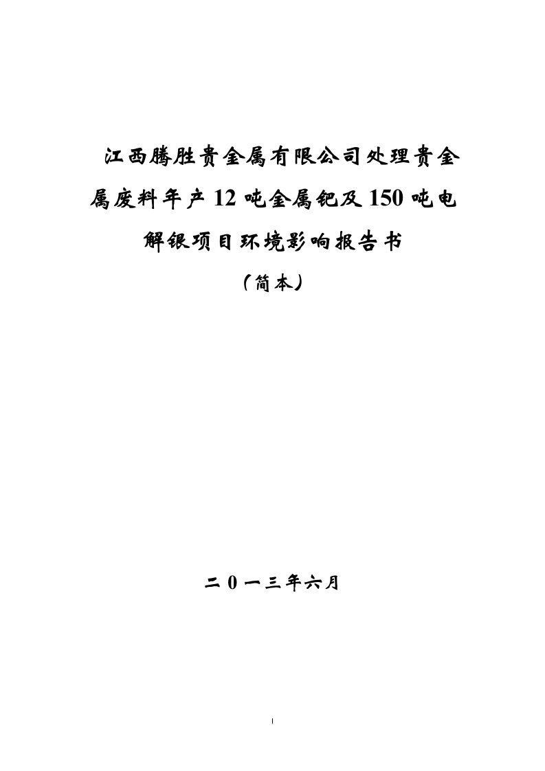 腾胜贵金属有限公司处理贵金属废料年产12吨金属钯及150吨电解银项目投资建设环境影响分析评估评价报告书简本