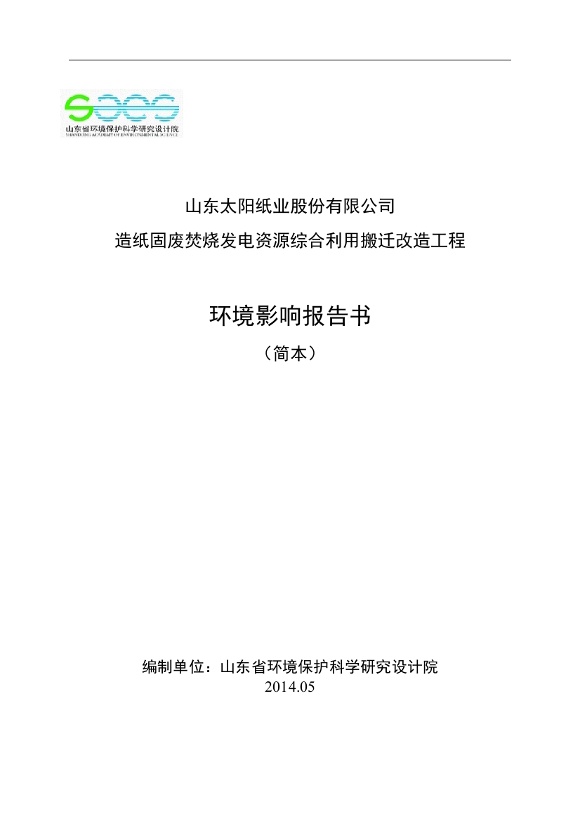 造纸固废焚烧发电资源综合利用搬迁改造工程申请立项环境影响评估报告书