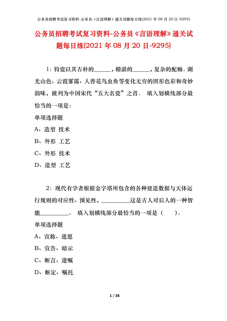 公务员招聘考试复习资料-公务员言语理解通关试题每日练2021年08月20日-9295