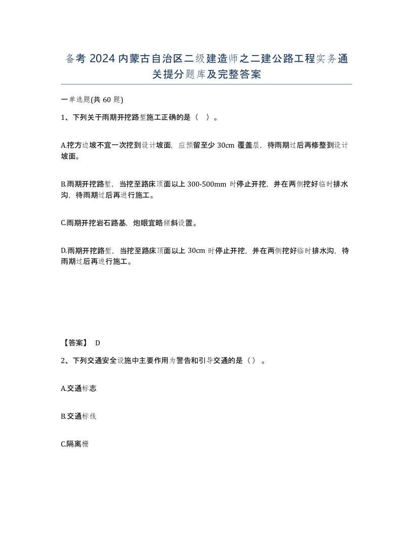 备考2024内蒙古自治区二级建造师之二建公路工程实务通关提分题库及完整答案