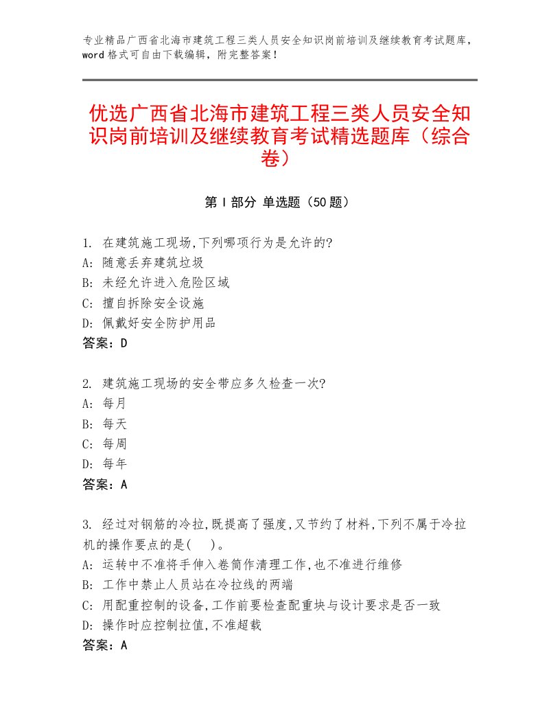 优选广西省北海市建筑工程三类人员安全知识岗前培训及继续教育考试精选题库（综合卷）