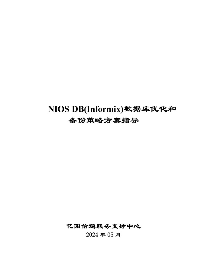 NIOS数据库informix优化和备份策略方案指导