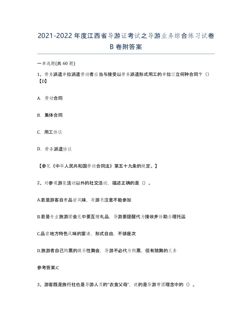 2021-2022年度江西省导游证考试之导游业务综合练习试卷B卷附答案