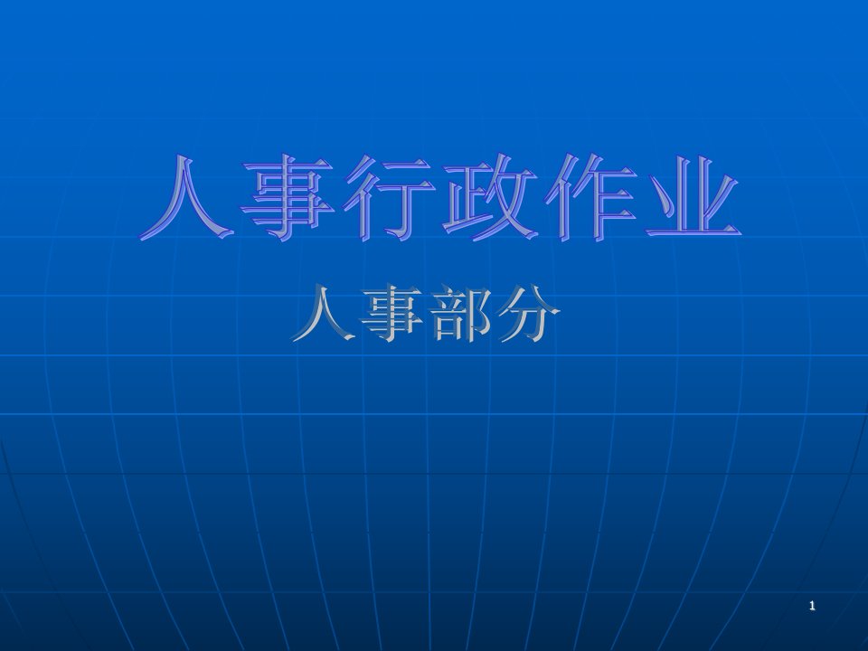 大型集团人事行政部门流程全套1