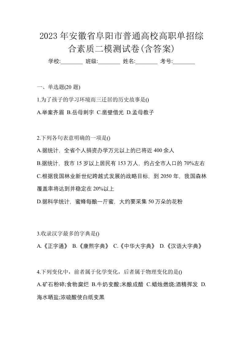 2023年安徽省阜阳市普通高校高职单招综合素质二模测试卷含答案