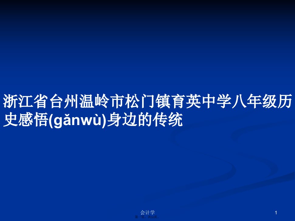 浙江省台州温岭市松门镇育英中学八年级历史感悟身边的传统实用教案