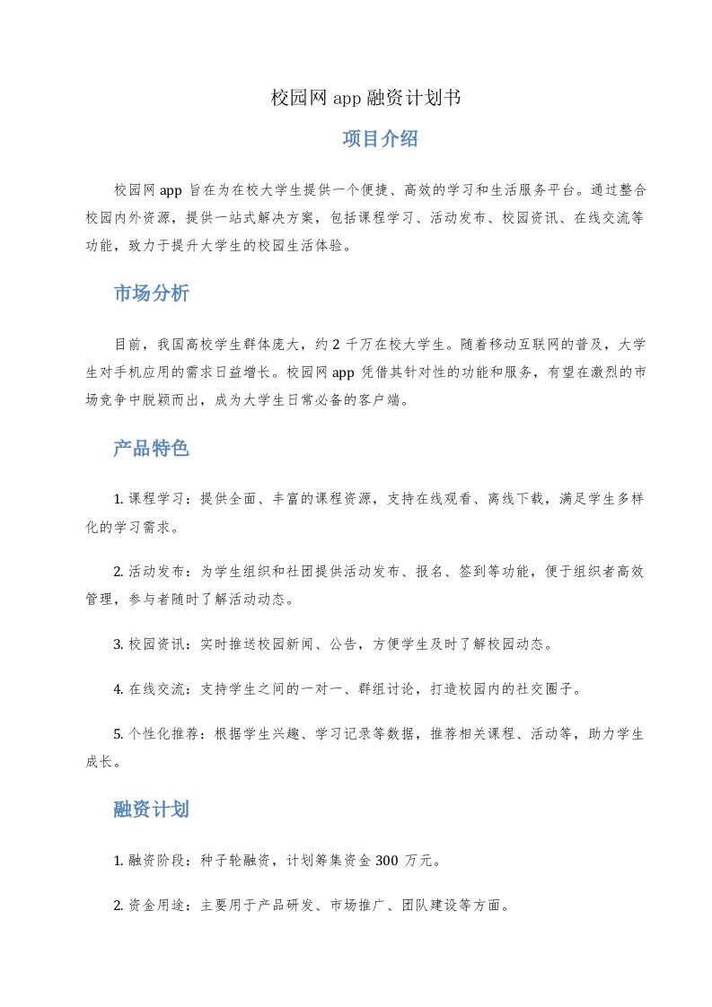 校园网app融资计划书