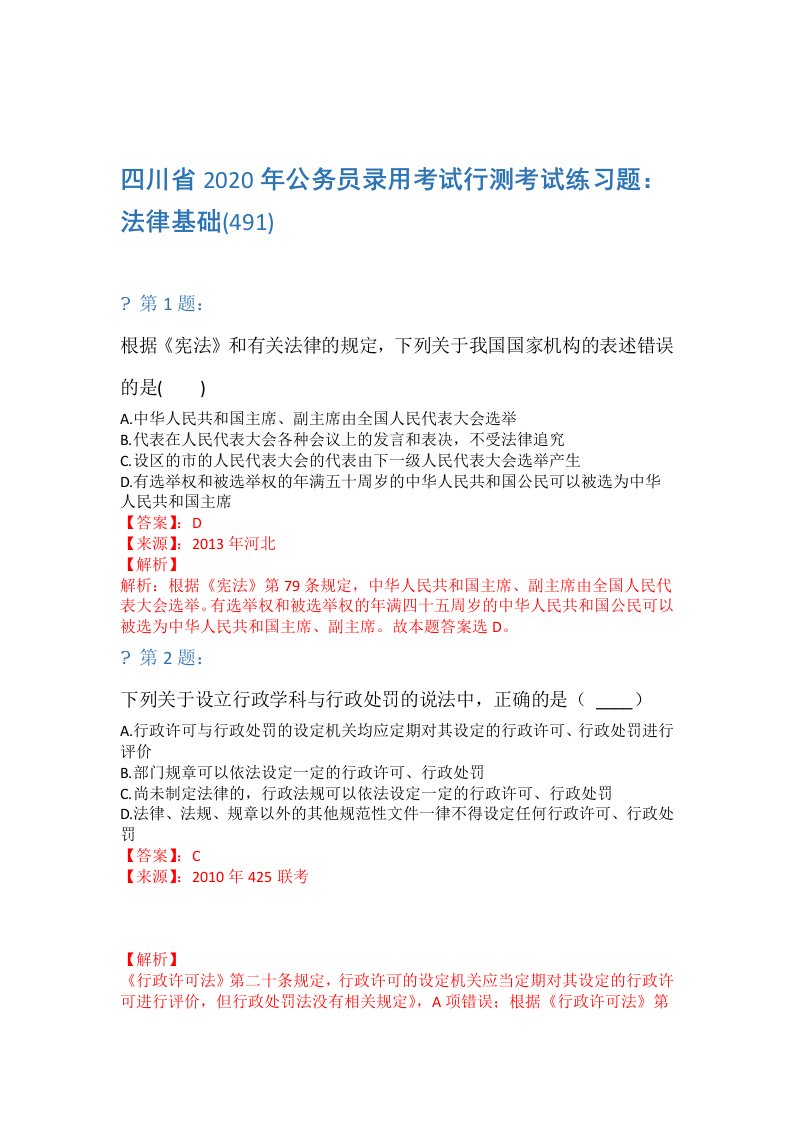 四川省2020年公务员录用考试行测考试练习题法律基础491