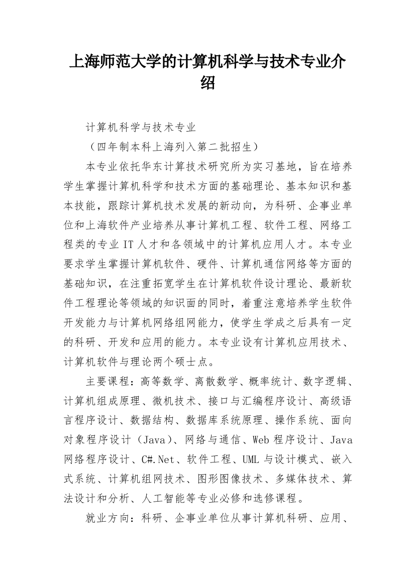 上海师范大学的计算机科学与技术专业介绍