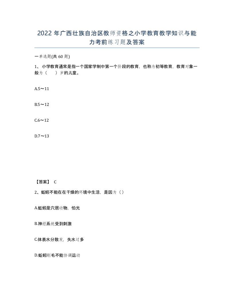 2022年广西壮族自治区教师资格之小学教育教学知识与能力考前练习题及答案