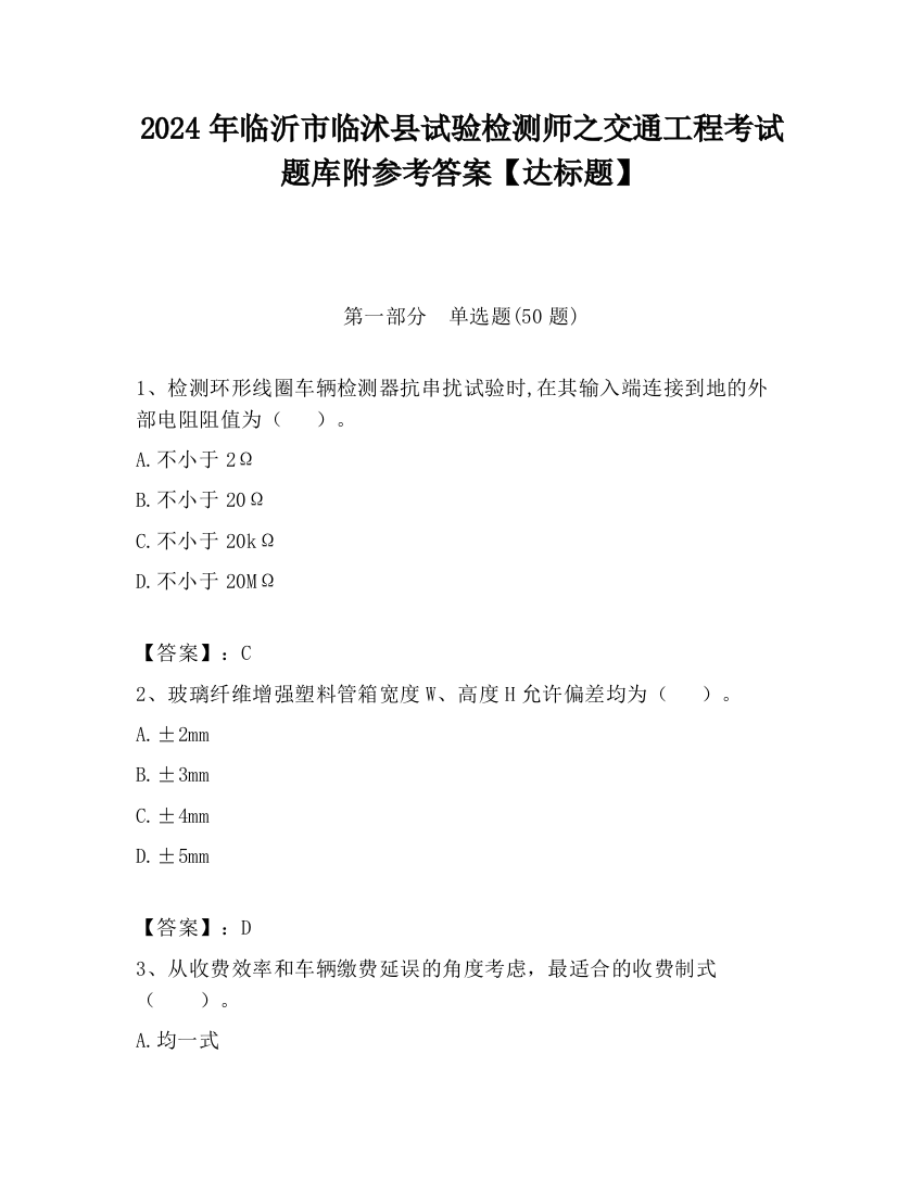 2024年临沂市临沭县试验检测师之交通工程考试题库附参考答案【达标题】