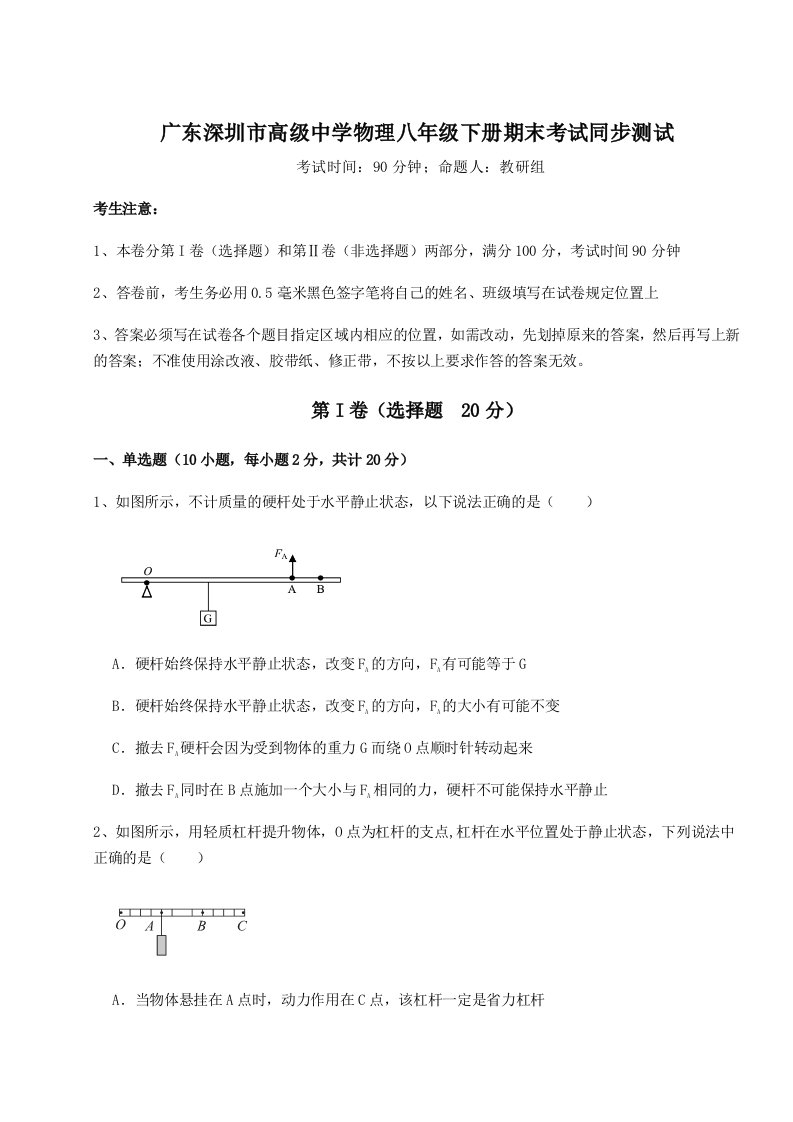 综合解析广东深圳市高级中学物理八年级下册期末考试同步测试试卷（附答案详解）