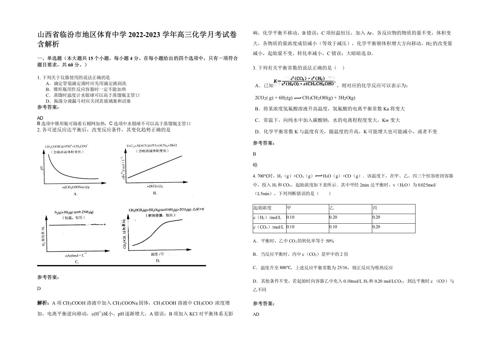 山西省临汾市地区体育中学2022-2023学年高三化学月考试卷含解析