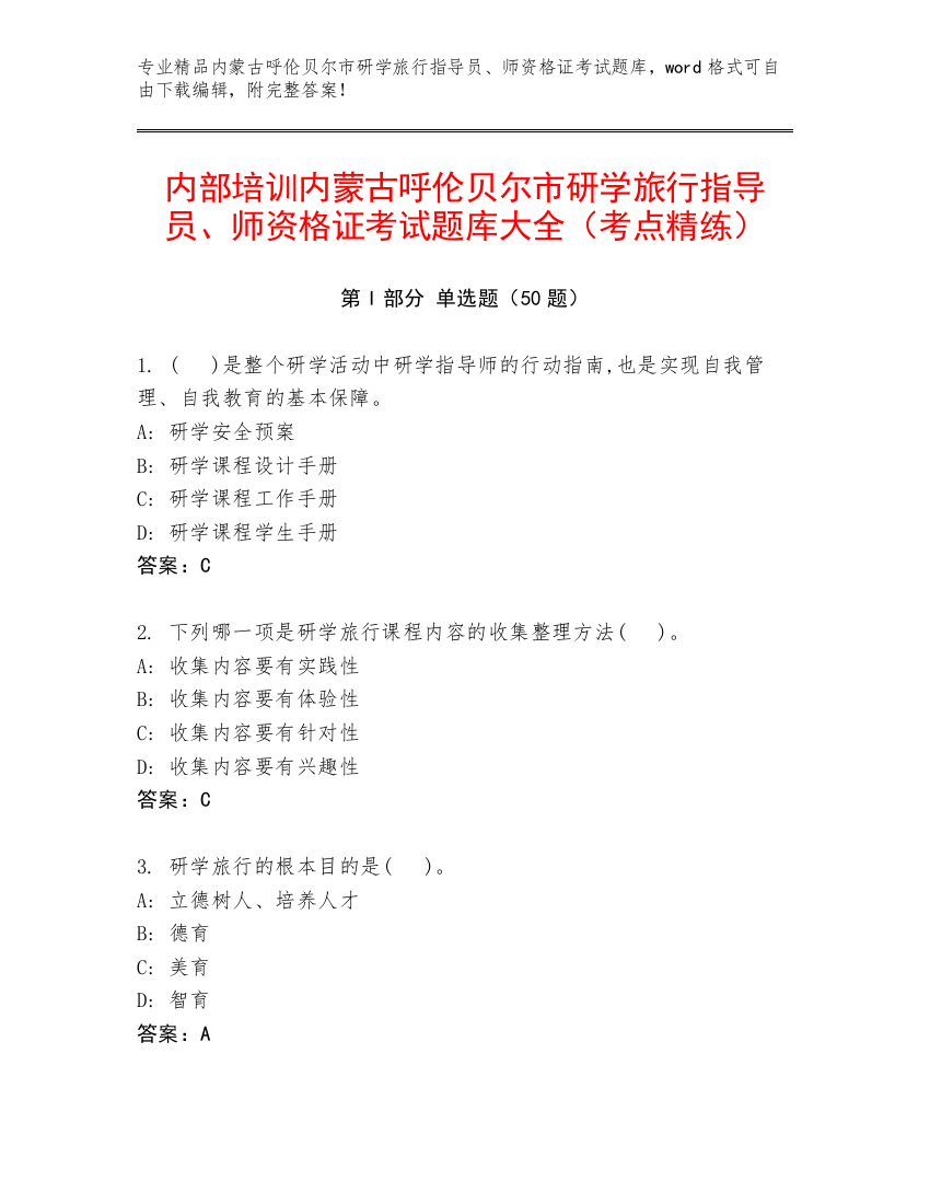 内部培训内蒙古呼伦贝尔市研学旅行指导员、师资格证考试题库大全（考点精练）