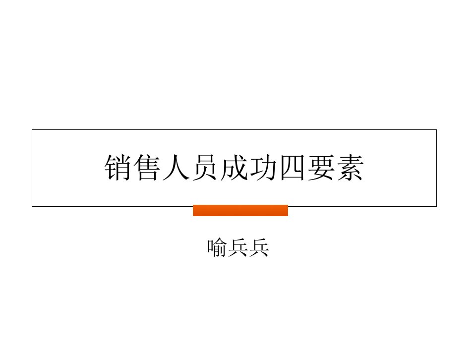 销售成功四要素