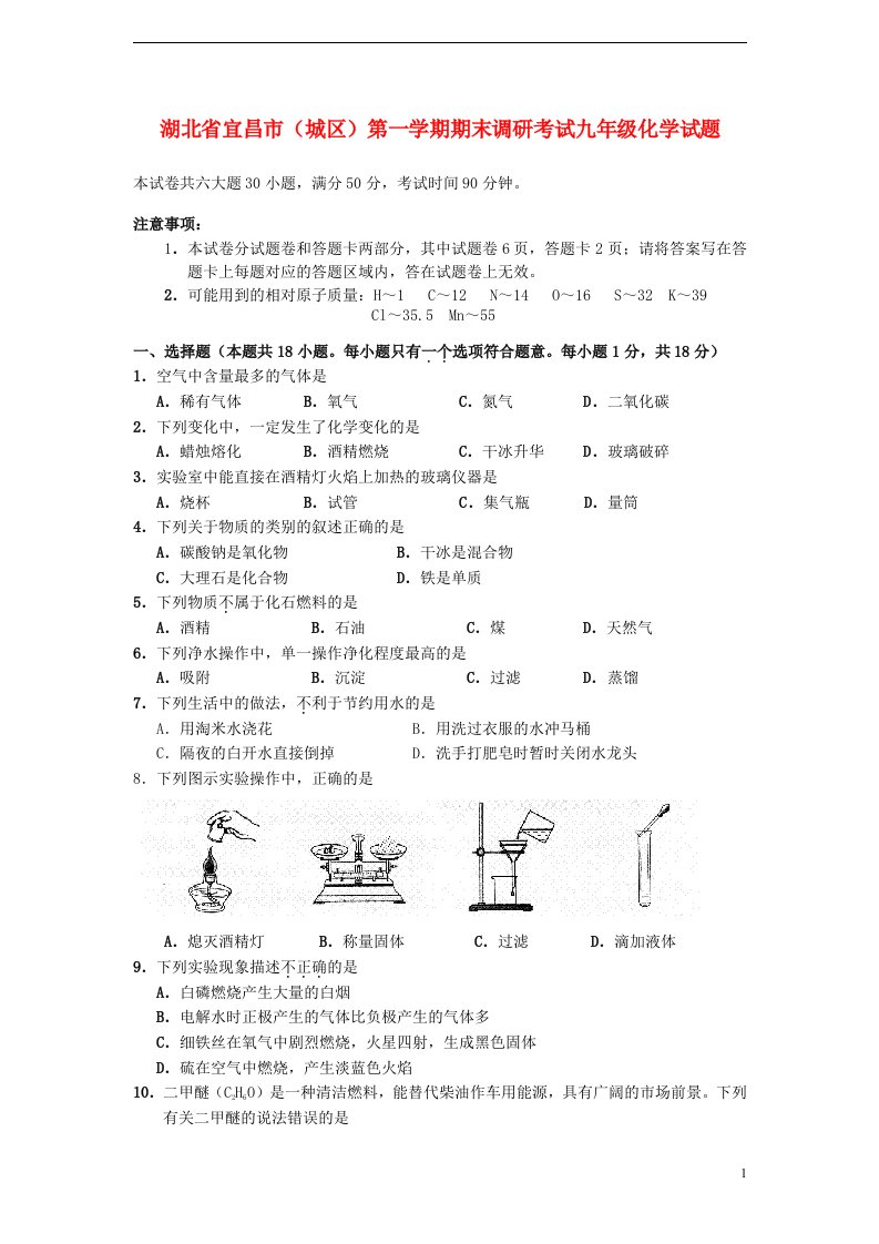 湖北省宜昌市（城区）九级化学第一学期期末调研考试试题