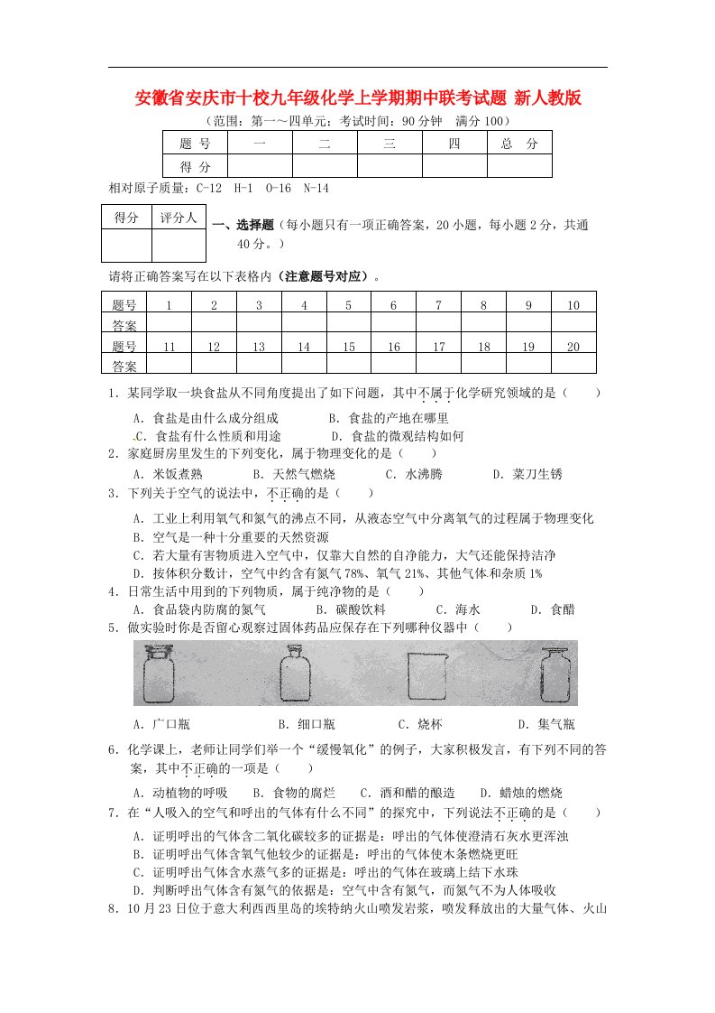 安徽省安庆市十校九级化学上学期期中联考试题