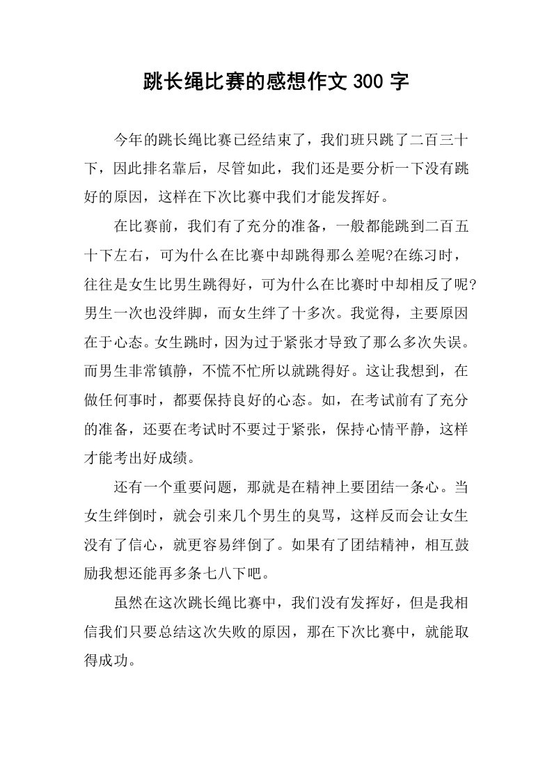 跳长绳比赛的感想作文300字