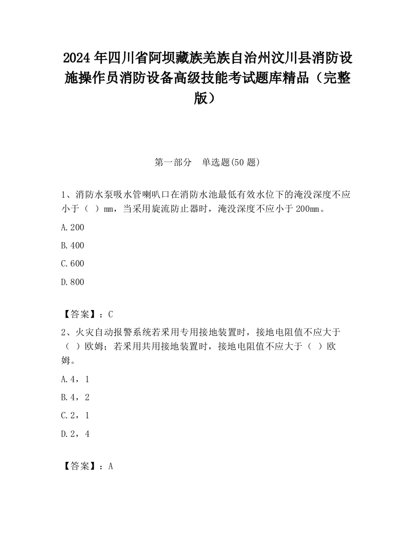 2024年四川省阿坝藏族羌族自治州汶川县消防设施操作员消防设备高级技能考试题库精品（完整版）