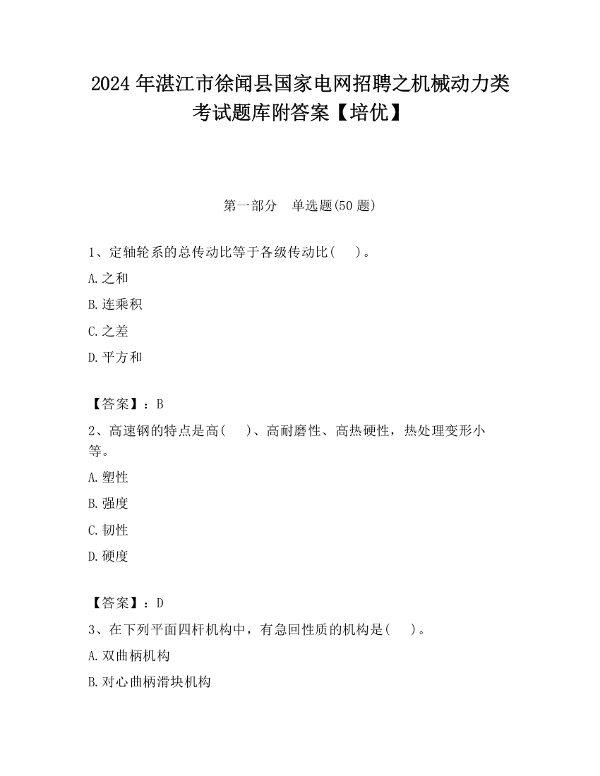 2024年湛江市徐闻县国家电网招聘之机械动力类考试题库附答案【培优】