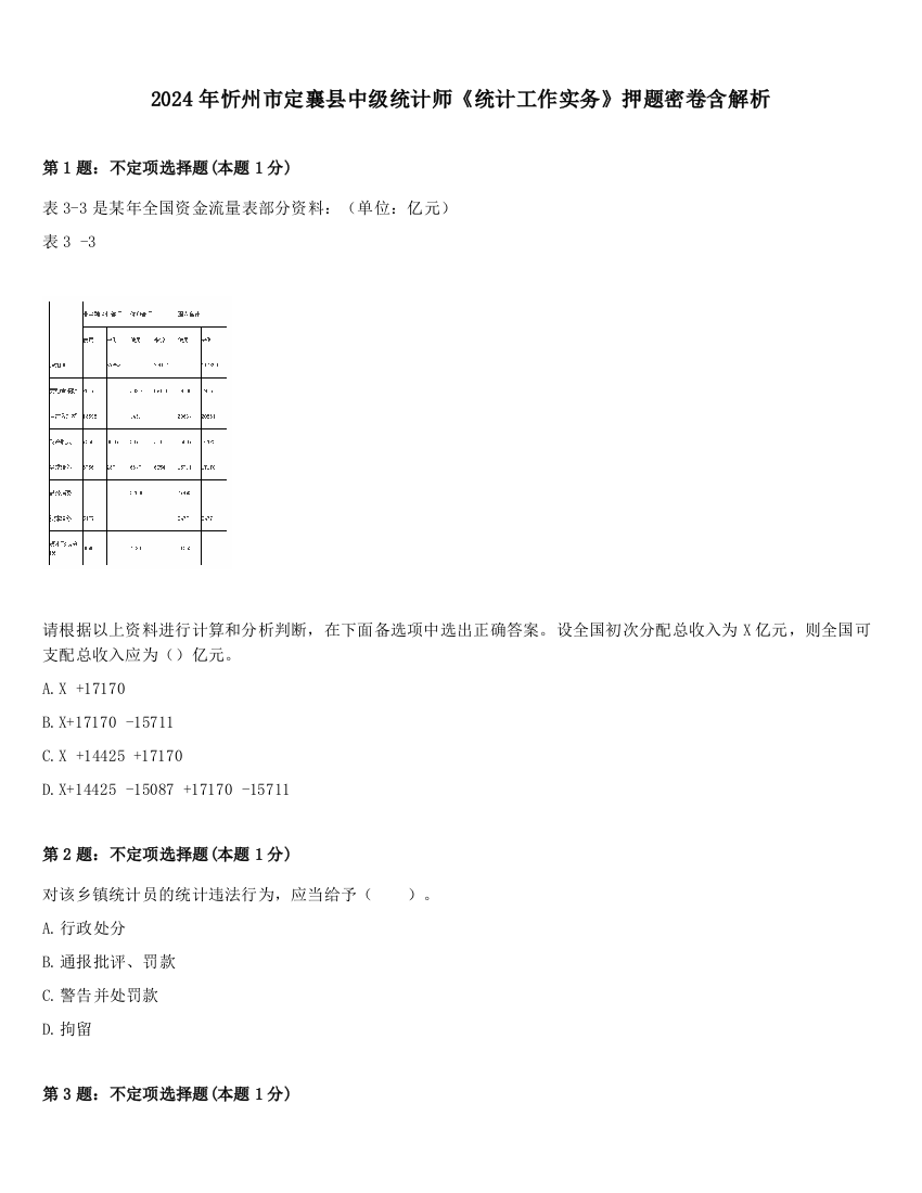 2024年忻州市定襄县中级统计师《统计工作实务》押题密卷含解析