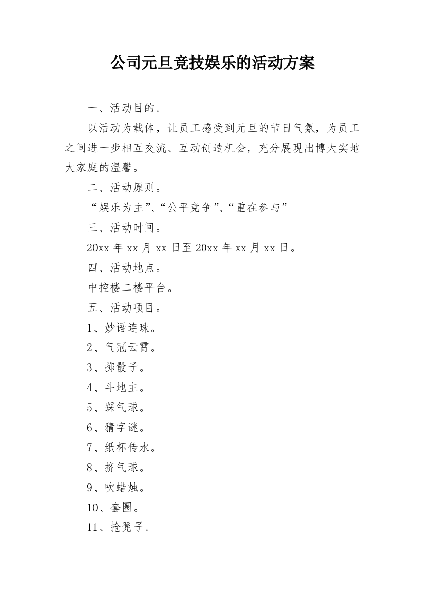 公司元旦竞技娱乐的活动方案