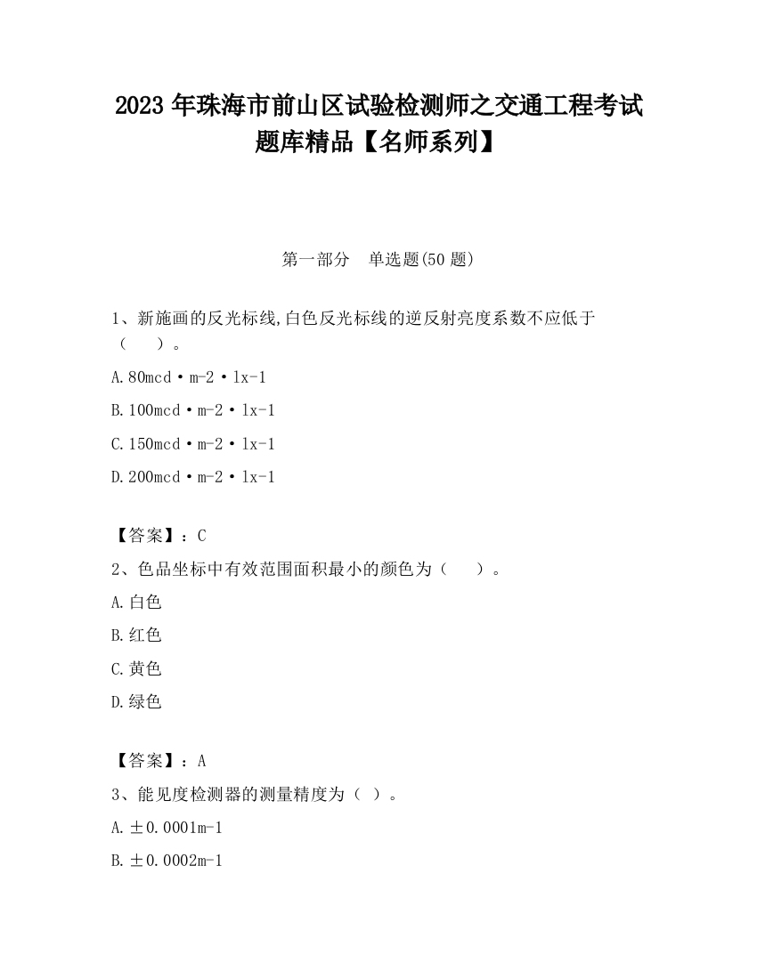 2023年珠海市前山区试验检测师之交通工程考试题库精品【名师系列】