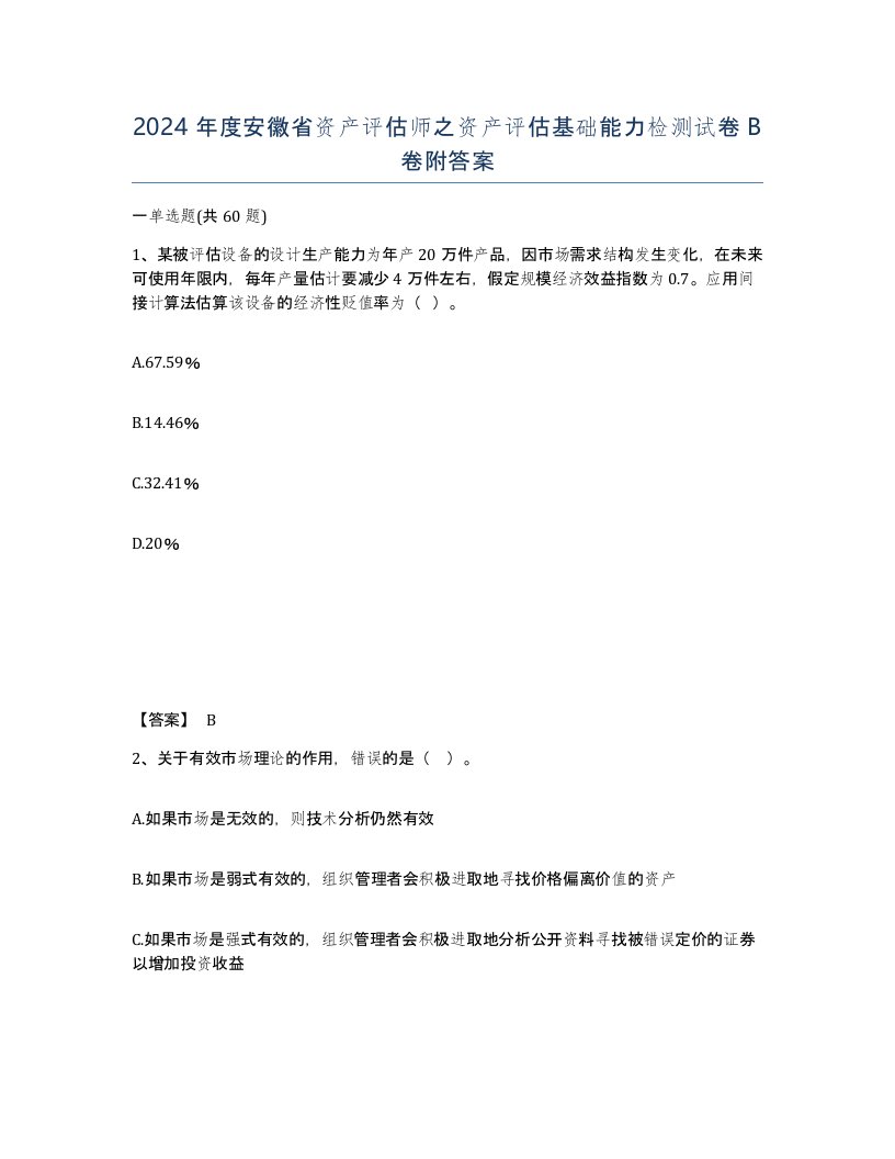 2024年度安徽省资产评估师之资产评估基础能力检测试卷B卷附答案