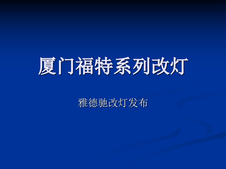 厦门福特系列改灯_交通运输_工程科技_专业资料-课件（PPT讲稿）