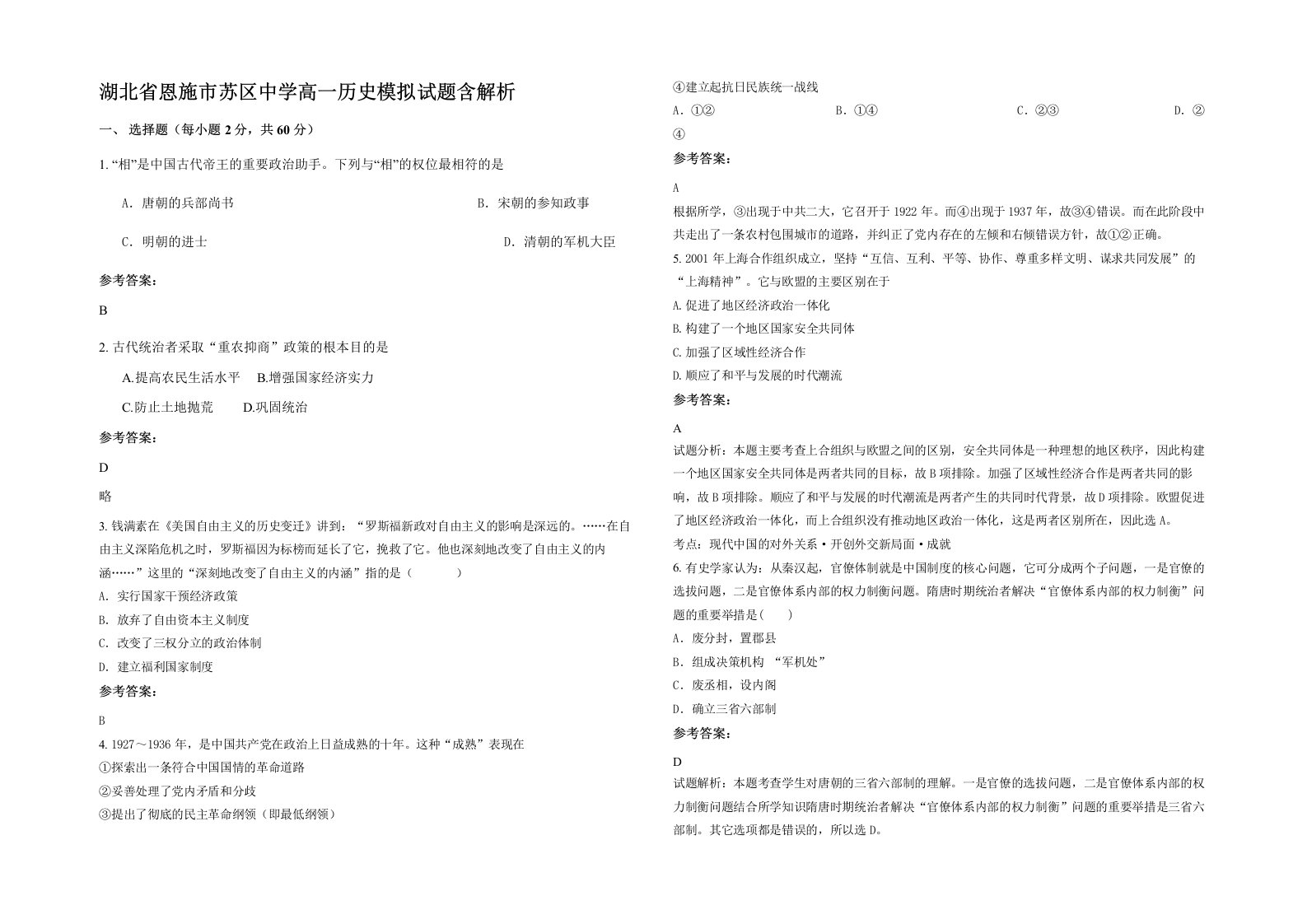 湖北省恩施市苏区中学高一历史模拟试题含解析