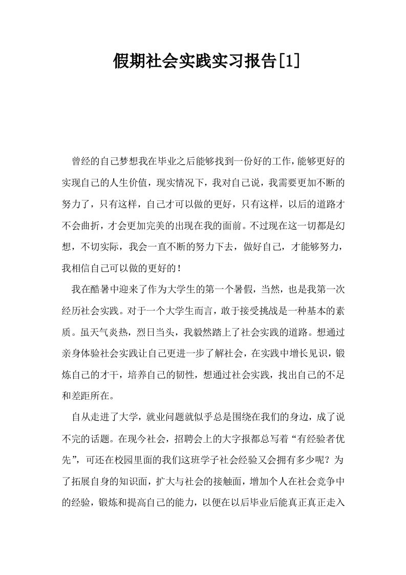 假期社会实践实习报告1