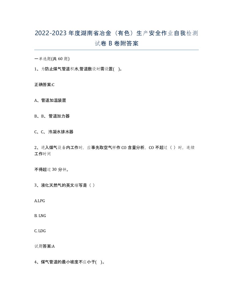 20222023年度湖南省冶金有色生产安全作业自我检测试卷B卷附答案