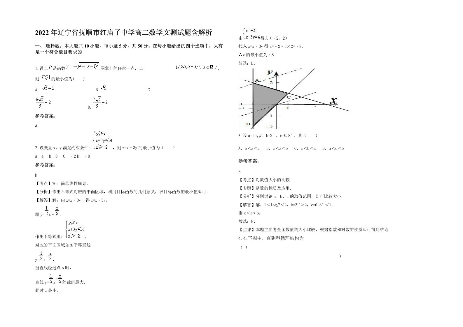 2022年辽宁省抚顺市红庙子中学高二数学文测试题含解析