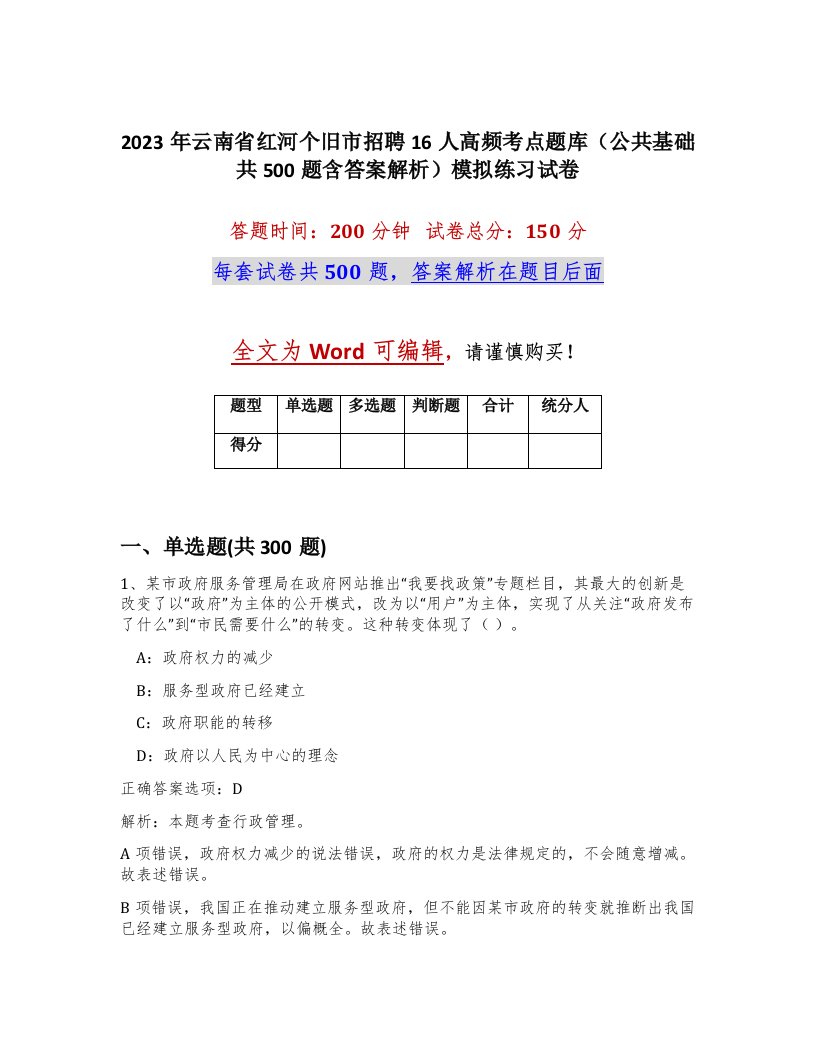 2023年云南省红河个旧市招聘16人高频考点题库公共基础共500题含答案解析模拟练习试卷