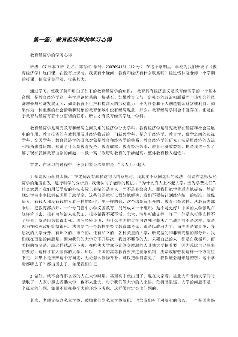 教育经济学的学习心得[修改版]