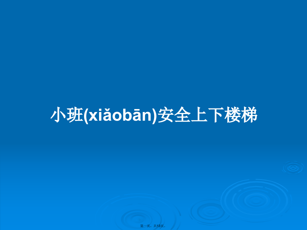 小班安全上下楼梯学习教案