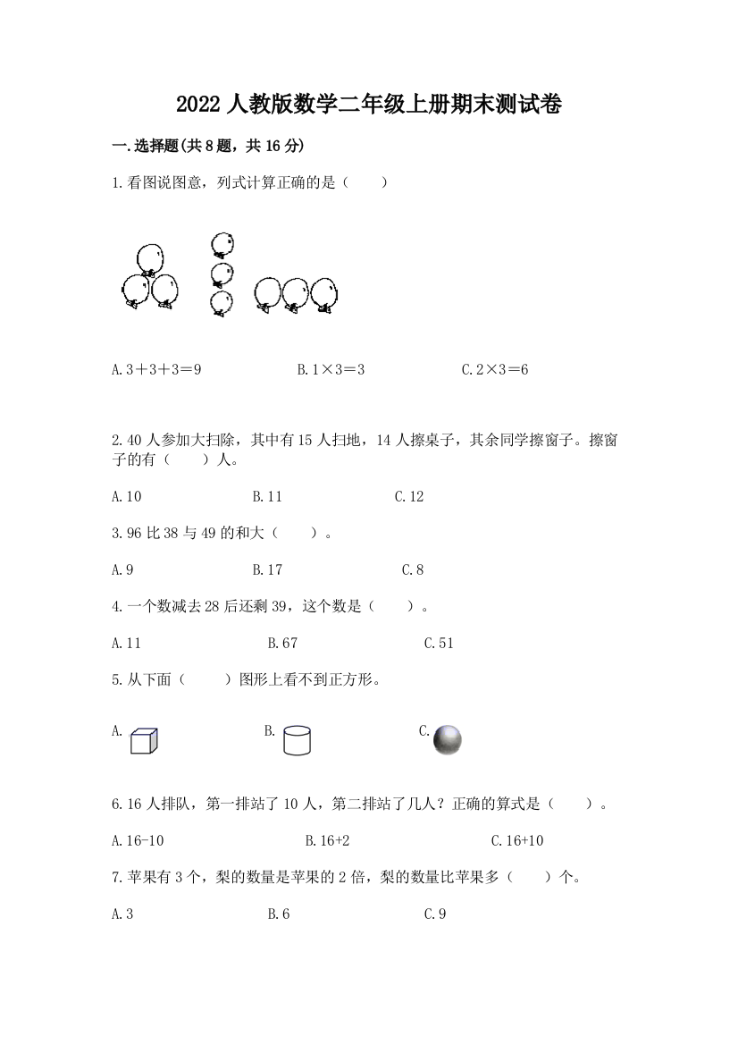 2022人教版数学二年级上册期末测试卷加答案下载