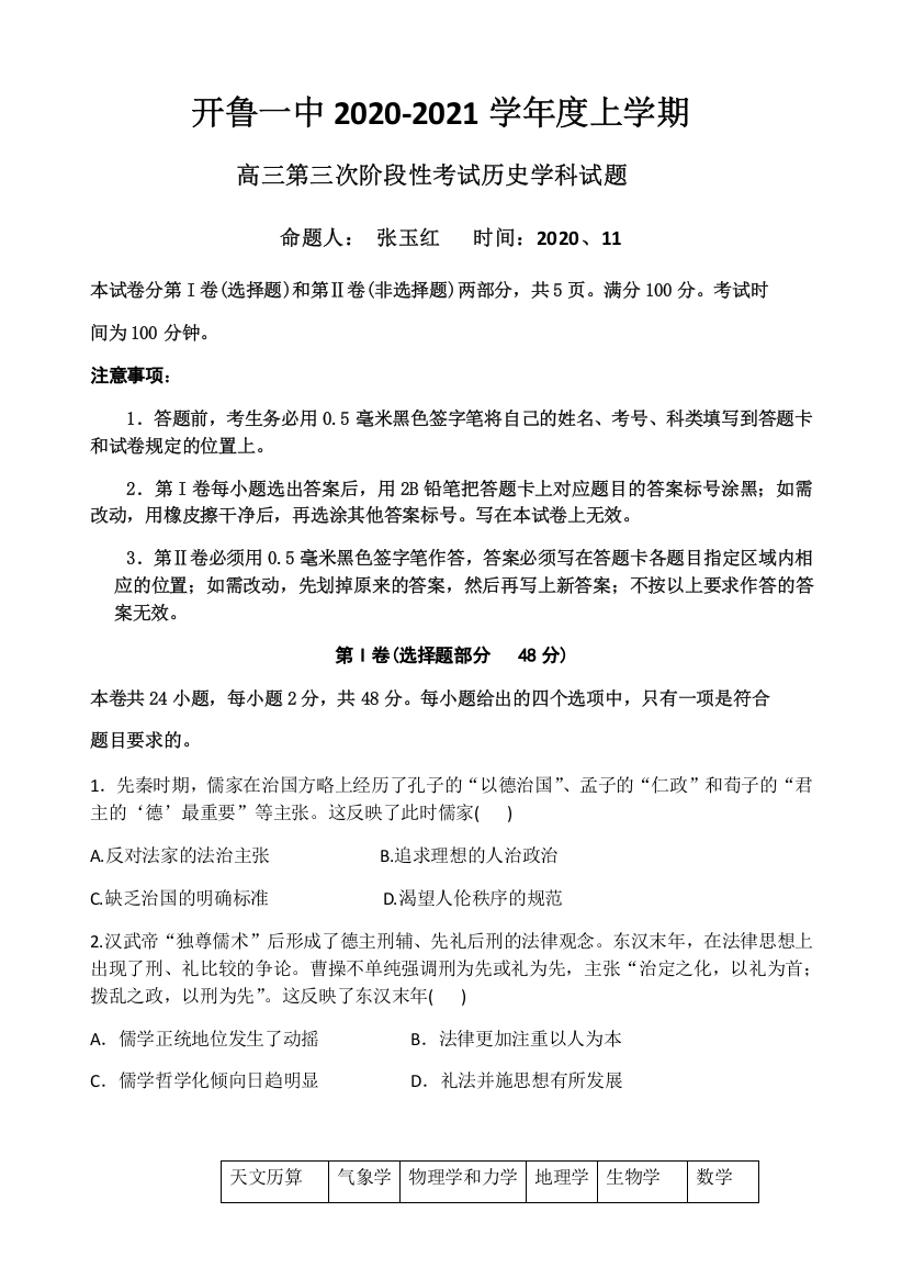 内蒙古通辽市开鲁县第一中学2021届高三上学期第三次阶段性考试历史试题