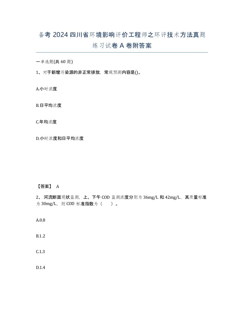 备考2024四川省环境影响评价工程师之环评技术方法真题练习试卷A卷附答案