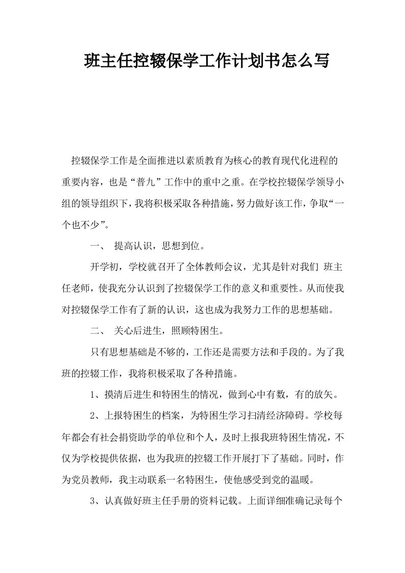 班主任控辍保学工作计划书怎么写