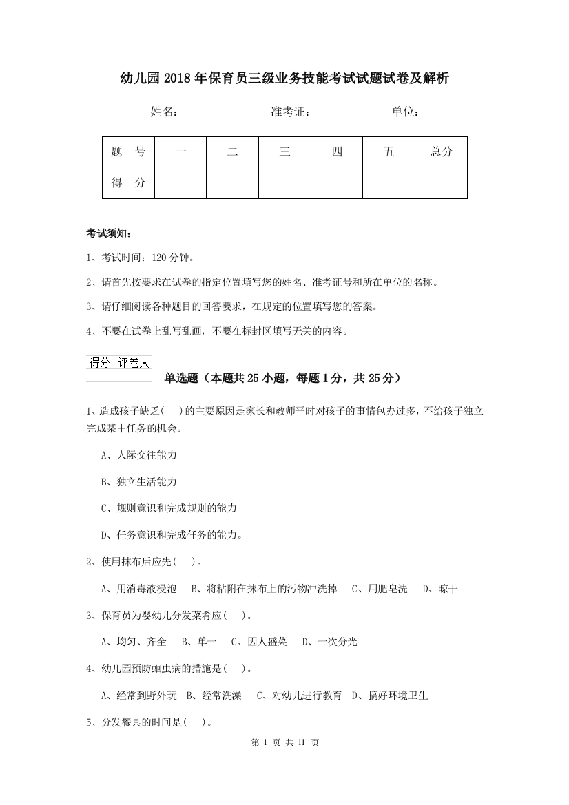 幼儿园2018年保育员三级业务技能考试试题试卷及解析